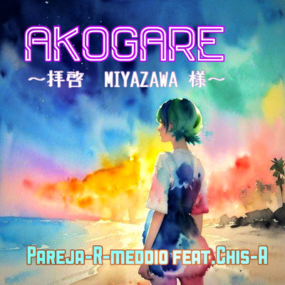 シングル/AKOGARE〜拝啓、MIYAZAWA様〜 (feat. 知声)/pareja-R-medio