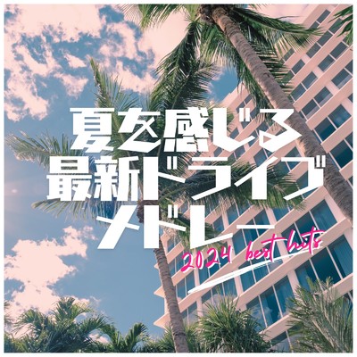 アルバム/夏を感じる最新ドライブメドレー/MUSIC LAB JPN