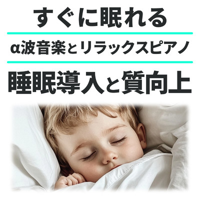 アルバム/すぐに眠れるα波音楽とリラックスピアノ 睡眠導入と質向上/睡眠音楽α波ピアノ