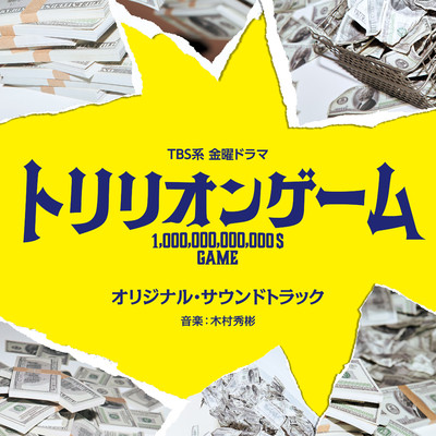 TBS系 金曜ドラマ「トリリオンゲーム」オリジナル・サウンドトラック/木村秀彬