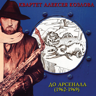 Do Arsenala (1962-1969)/Kvartet Alekseja Kozlova