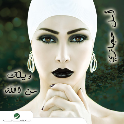 アルバム/Wailak Men Allah/Amal Hijazi
