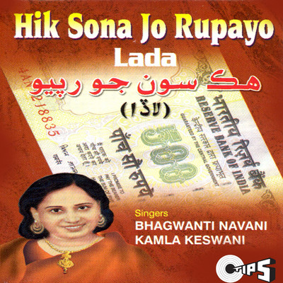 Hik Sona Jo Rupayo - Lada/Shyam-Narayan