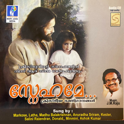 アルバム/Snehamae (Malayalam)/J.M. Raju