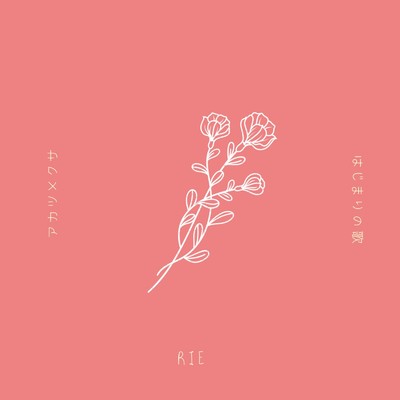 シングル/はじまりの歌/Rie