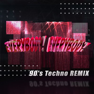 アルバム/EVERYBODY！ EVERYBODY！ (90'S Techno REMIX)/芹澤 優 with DJ KOO & MOTSU