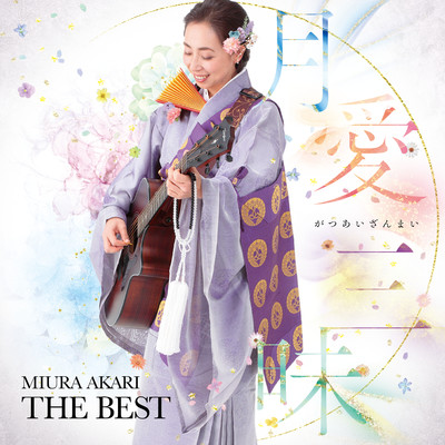 アルバム/月愛三昧 MIURA AKARI THE BEST/三浦明利