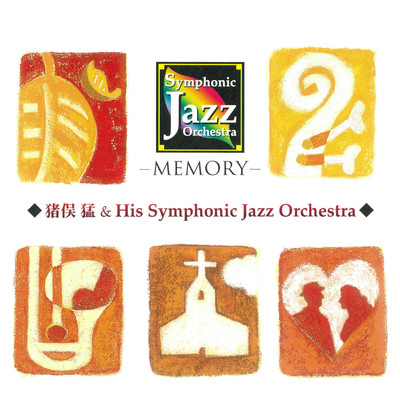 田村美沙、猪俣猛 & His Symphonic Jazz Orchestra