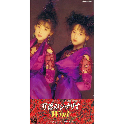 アルバム/背徳のシナリオ/Wink