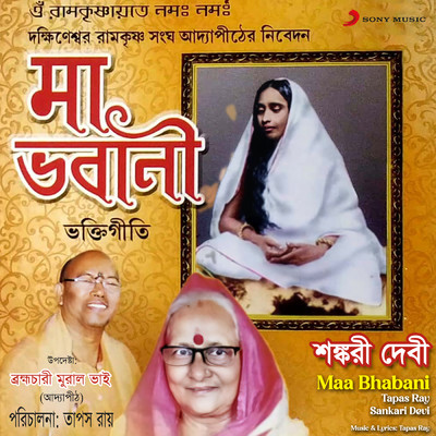 Maa Bhabani/Tapas Ray／Sankari Devi