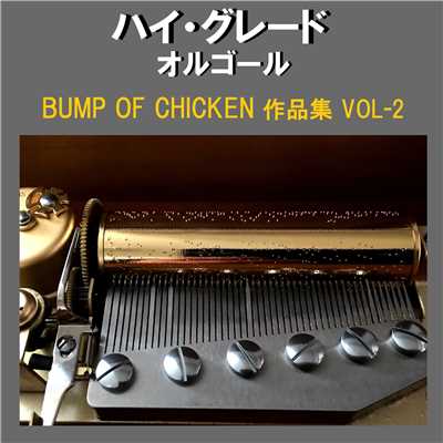 花の名 Originally Performed By BUMP OF CHICKEN (オルゴール)/オルゴールサウンド J-POP