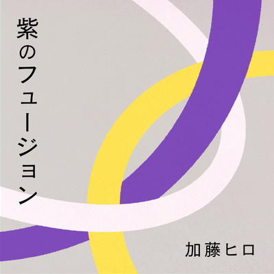 紫のフュージョン/加藤ヒロ