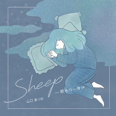 シングル/Sheep 〜 眠れない夜は〜/山口まりの