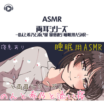 ASMR - 両耳シリーズ-のんと希乃と添い寝 寝息あり 睡眠用ASMR/のん & 希乃のASMR
