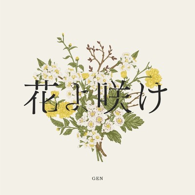 シングル/花よ咲け/GEN