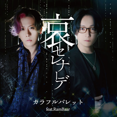 シングル/哀セレナーデ (feat. RamBaar)/カラフルパレット