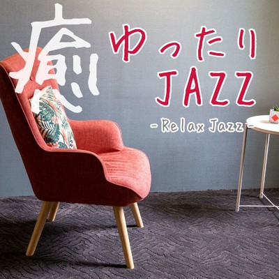 アルバム/癒 ゆったりJAZZ Relax Jazz/Various Artists