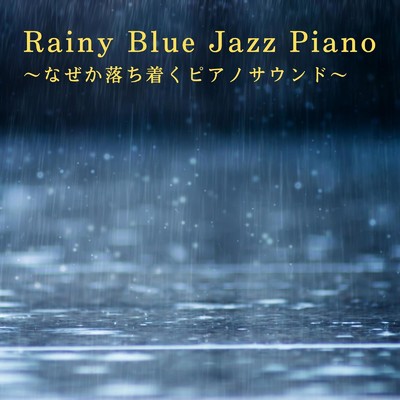 アルバム/Rainy Blue Jazz Piano 〜なぜか落ち着くピアノサウンド〜/Ambient Study Theory