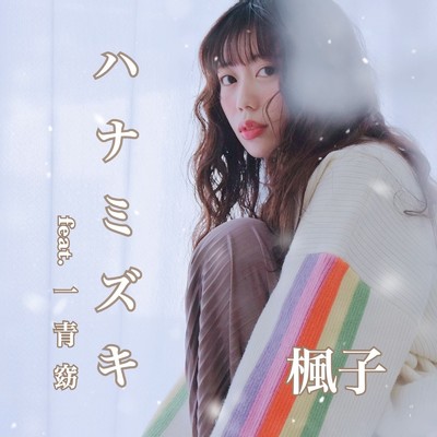 シングル/ハナミズキ (feat. 一青窈) [Cover]/楓子