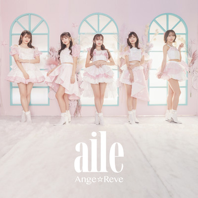 シングル/aile/Ange☆Reve
