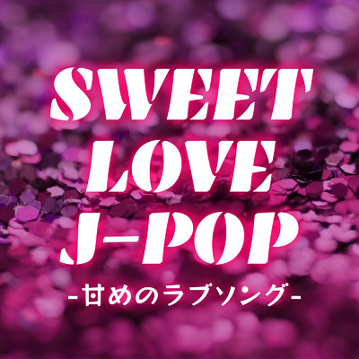 アルバム/SWEET LOVE J-POP -甘めのラブソング- (DJ MIX)/DJ Sigma Drip