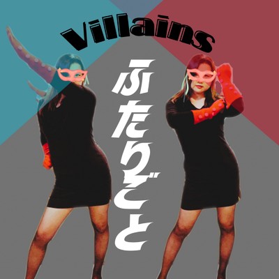 Villains/ふたりごと