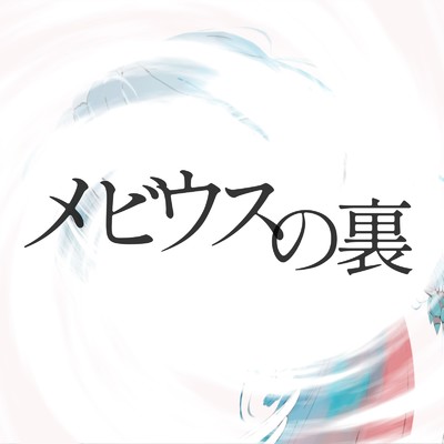 シングル/メビウスの裏 (feat. 知声)/瀬乃一郎