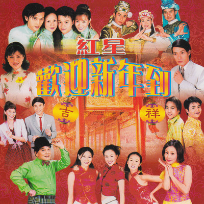 Fu Gui Hua Kai Ying Xin Nian/Ya Ko Band