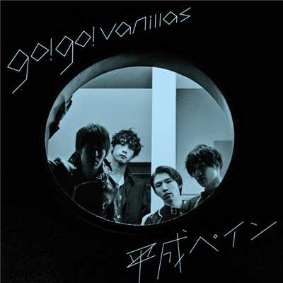 アルバム/平成ペイン/go！go！vanillas