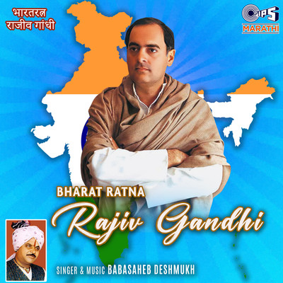 アルバム/Bharat Ratna Rajiv Gandhi/Baba Saheb Deshmukh