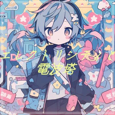 シングル/エレクトリシティと電波塔/優日のすたるじっく
