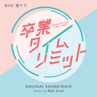 アルバム/NHK 夜ドラ 「卒業タイムリミット」オリジナル・サウンドトラック/Ken Arai