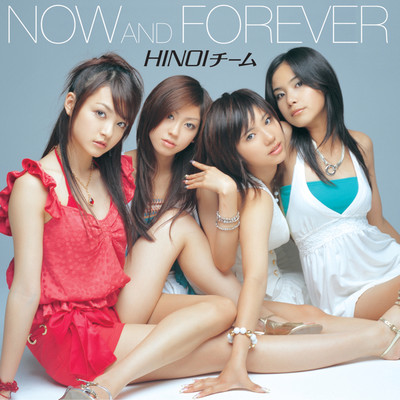 アルバム/NOW AND FOREVER/HINOIチーム