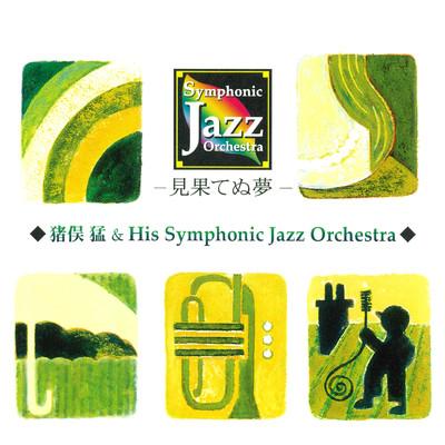 Symphonic Jazz Orchestra 〜見果てぬ夢/猪俣猛 & His Symphonic Jazz Orchestra