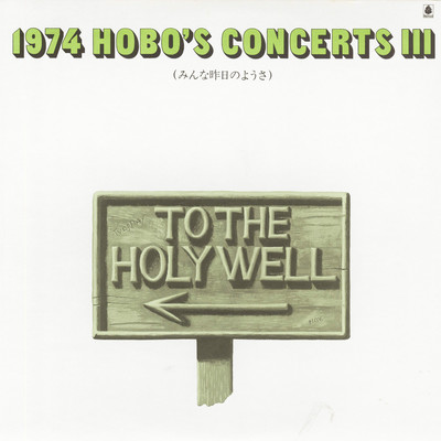 アルバム/1974 HOBO'S CONCERTS III 〜みんな昨日のようさ〜/V.A