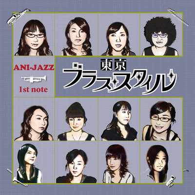 「アニジャズ」1st note/東京ブラススタイル