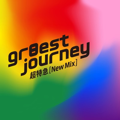 シングル/gr8est journey (New Mix)/超特急