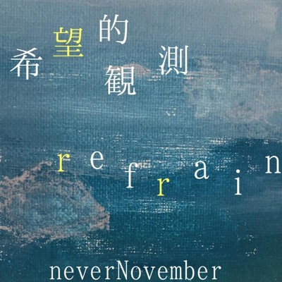 シングル/refrain/never November