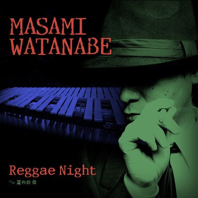 アルバム/Reggae Night (Remaster)/渡辺雅美