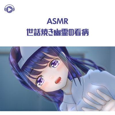 シングル/ASMR - 世話焼き幽霊の看病_pt01 (feat. ASMR by ABC & ALL BGM CHANNEL)/こりす