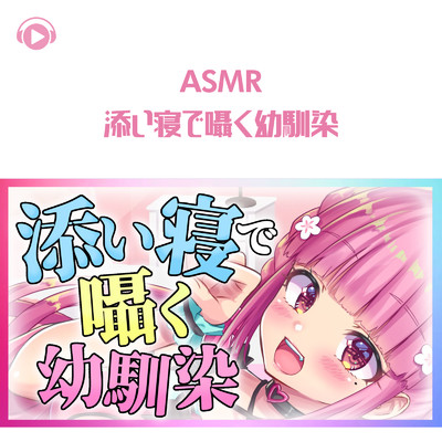 ASMR - 添い寝で囁く幼馴染/桃奈みゆい