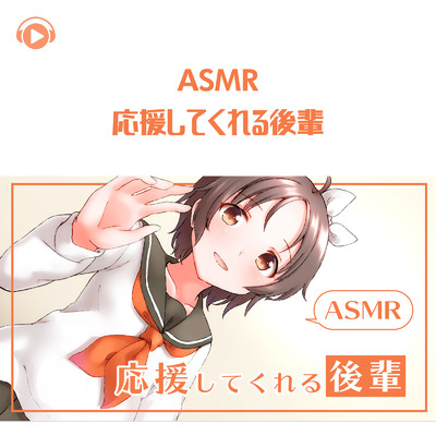 シングル/ASMR - 応援してくれる後輩_pt15 (feat. ASMR by ABC & ALL BGM CHANNEL)/DAi