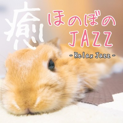 アルバム/癒 ほのぼのJAZZ Relax Jazz/Various Artists