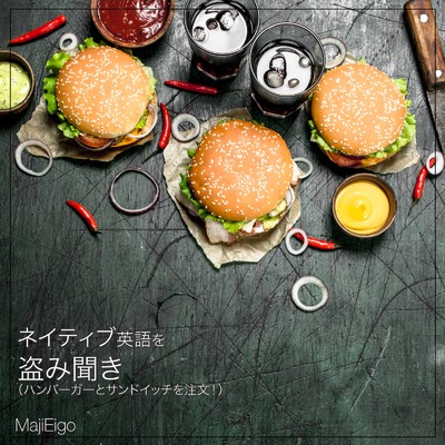 ネイティブ英語を盗み聞き (ハンバーガーとサンドイッチを注文！)/Majieigo