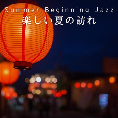 Summer Beginning Jazz 楽しい夏の訪れ/Relaxing Piano Crew