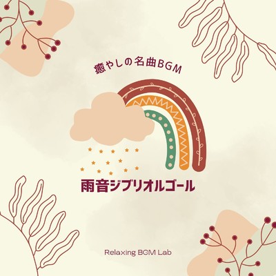 世界の約束-雨音- (Cover)/Relaxing BGM Lab