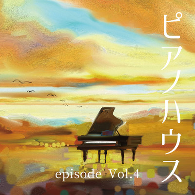 ピアノハウス episode Vol.4/Various Artists