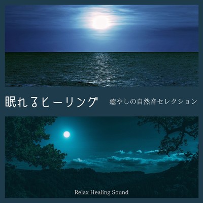 アルバム/眠れるヒーリング-癒やしの自然音セレクション-/リラックスヒーリングサウンド