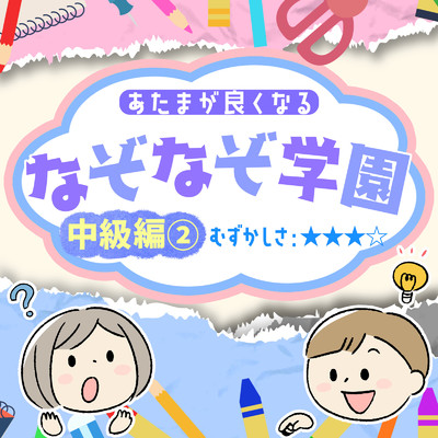 あたまが良くなるなぞなぞ学園 中級編(2)/なぞなぞ学園