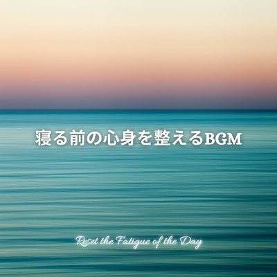 アルバム/寝る前の心身を整えるBGM -1日の疲れをリセット-/Dream Star